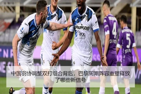 中国羽协调整双打组合背后，巴黎周期阵容重塑释放了哪些新信号 - jiuyou