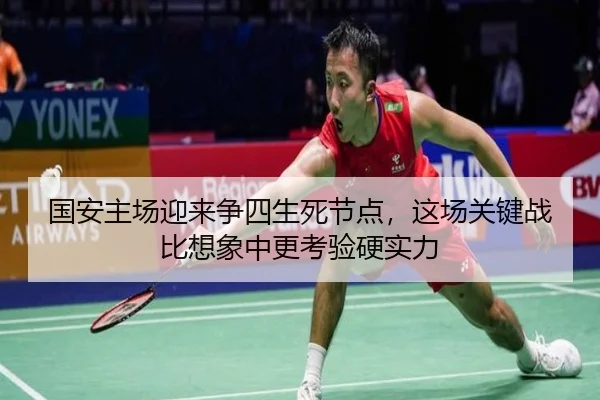国安主场迎来争四生死节点，这场关键战比想象中更考验硬实力 - jiuyou